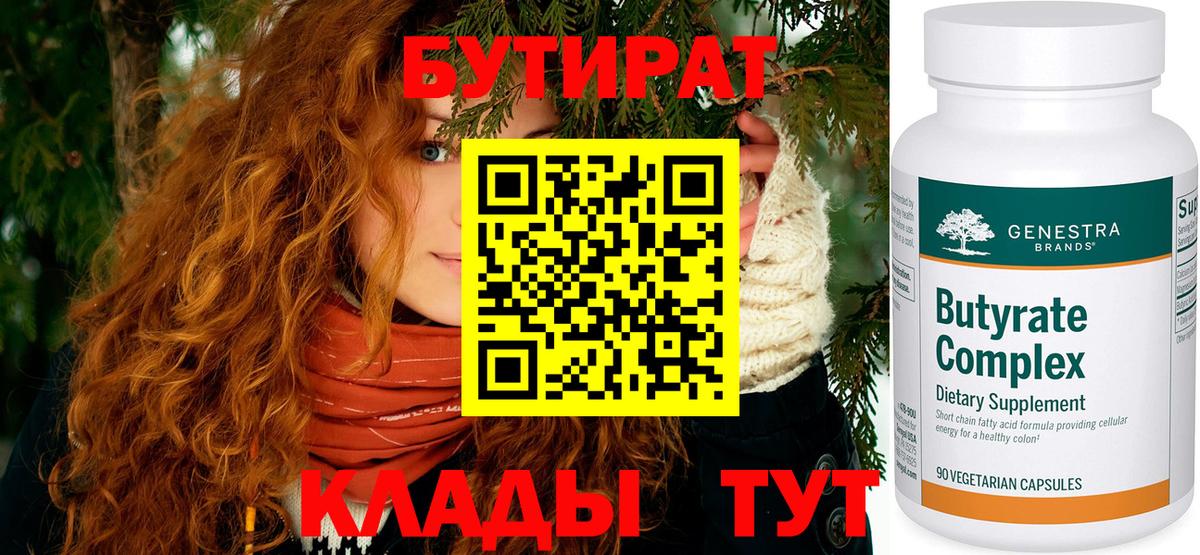 Бутират Butirat Первоуральск